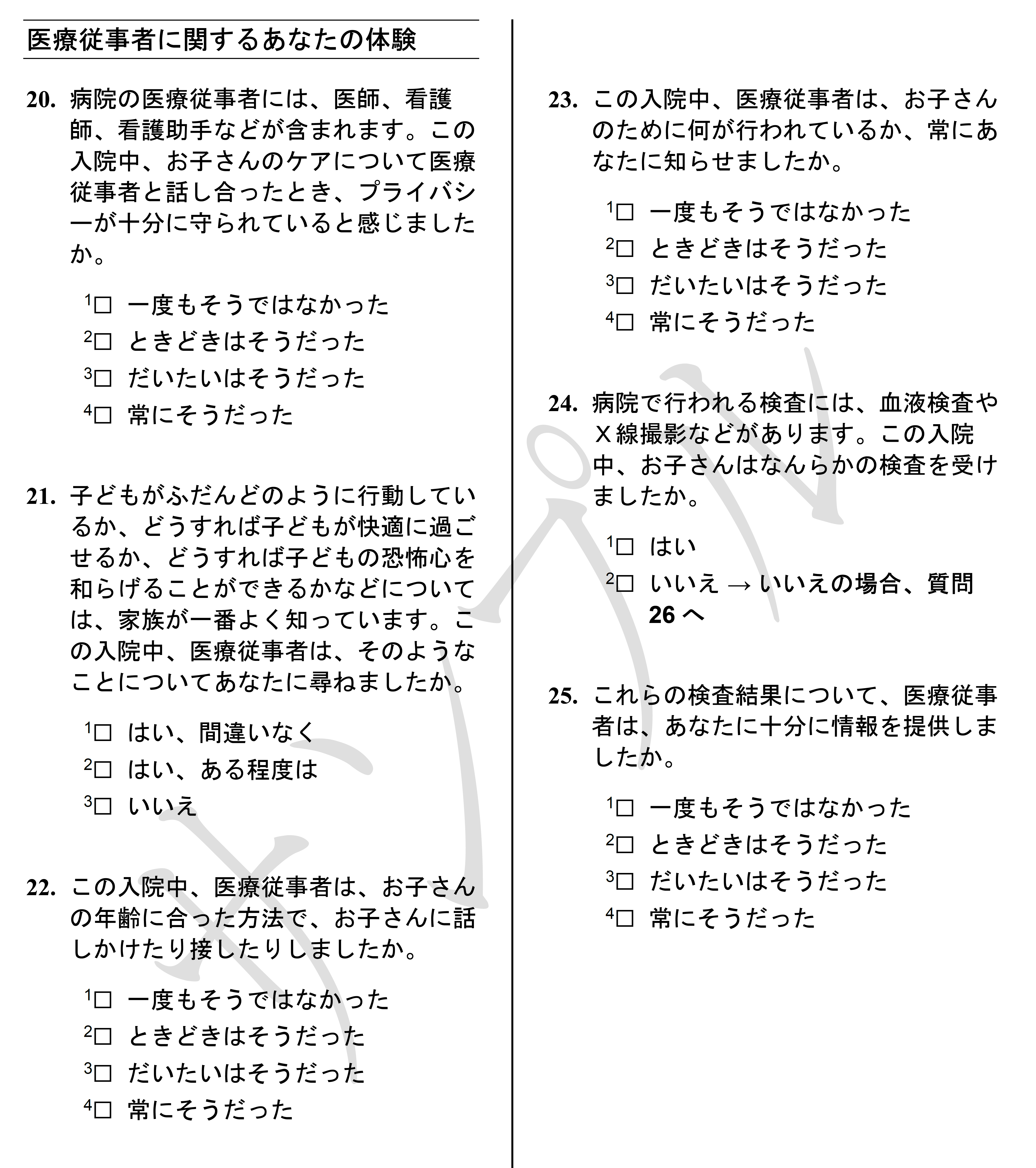 Child HCAHPS日本語版の質問サンプル